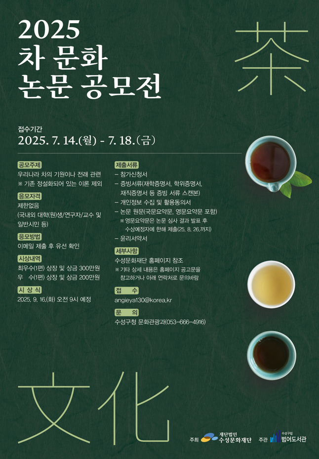 2025 차(茶) 문화 논문 공모전 협조 요청