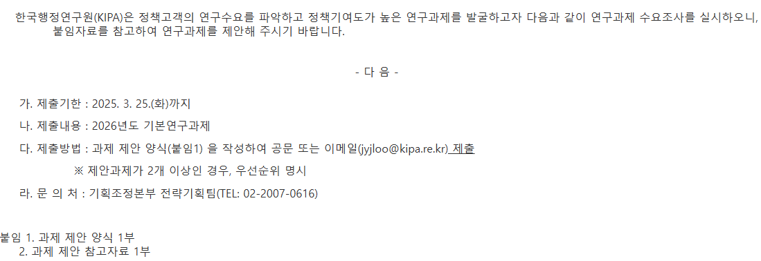 [한국행정연구원] 2026년도 기본연구과제 수요조사