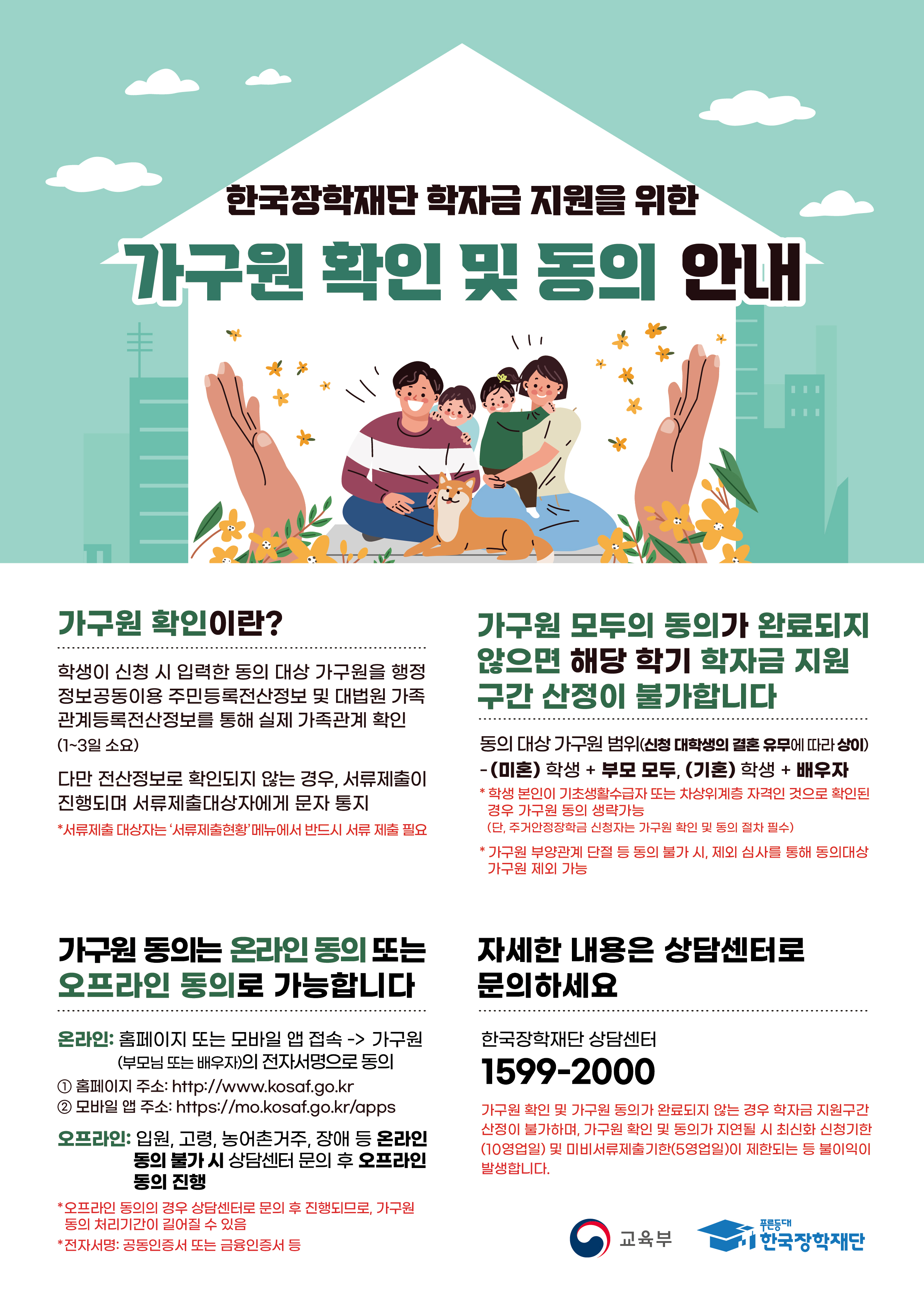 2025-1 국가장학금 신청 가구원 정보제공 동의  안내사항