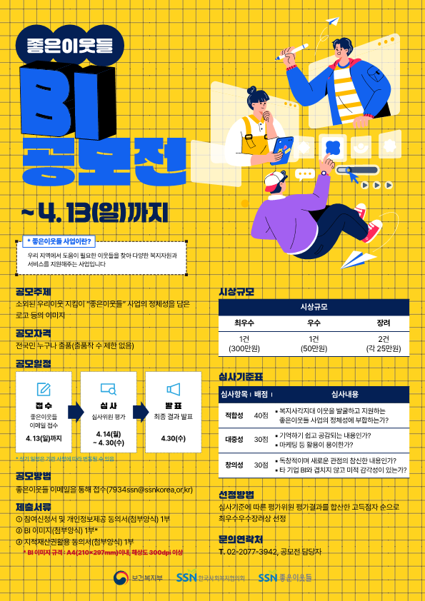 2025년 좋은이웃들 BI 공모전 안내
