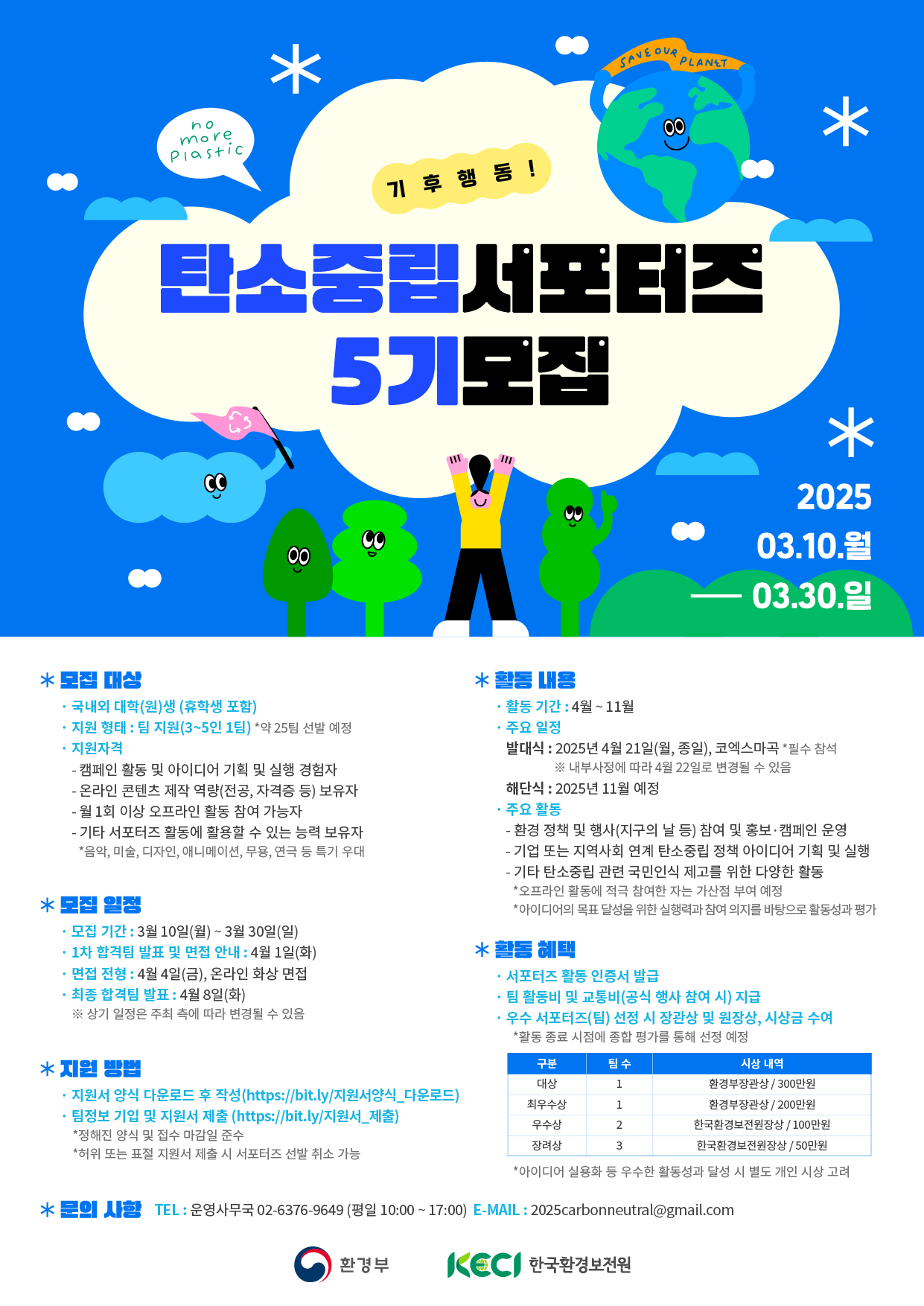 탄소중립 서포터즈 5기 모집 안내
