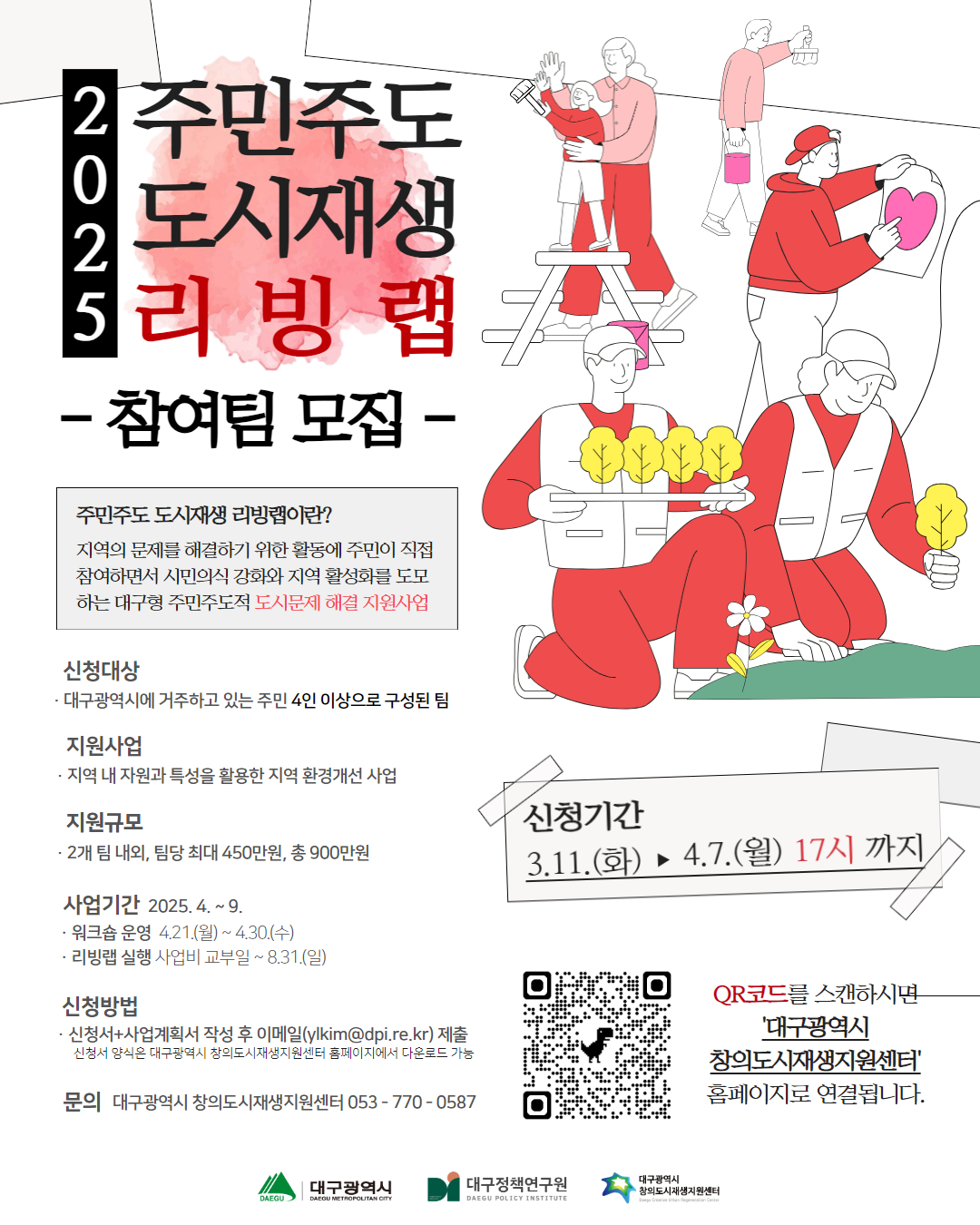 2025 주민주도 도시재생 리빙랩 참여팀 안내