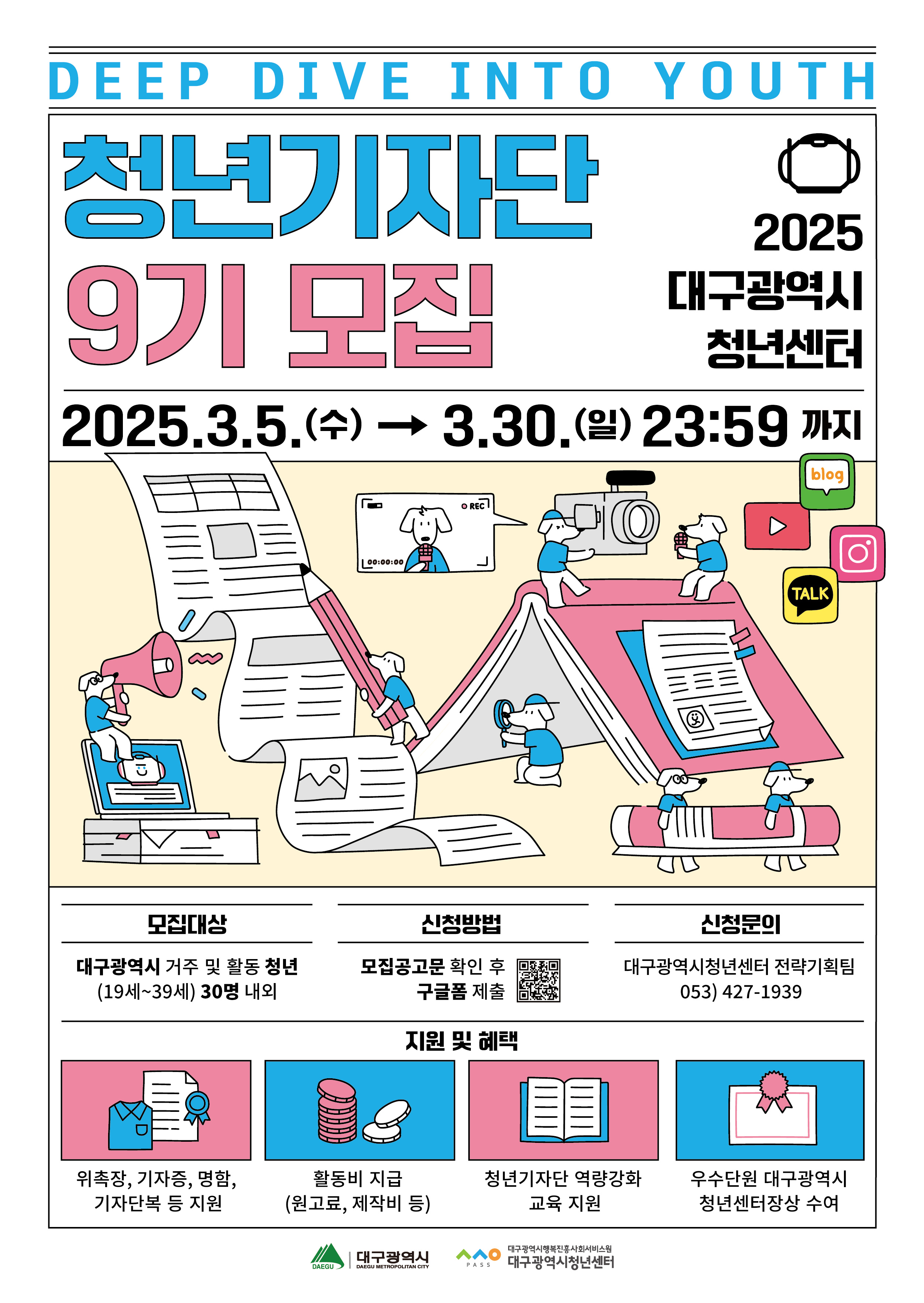 2025 대구광역시청년센터 「청년기자단9기」 포스터