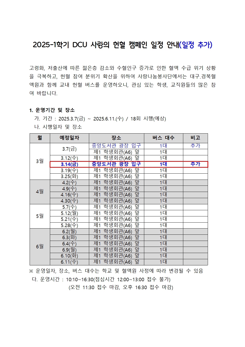 ［사랑나눔봉사단주관 봉사, 개별봉사］2025학년도 1학기 DCU 사랑의 헌혈 캠페인 일정 안내(일정추가)