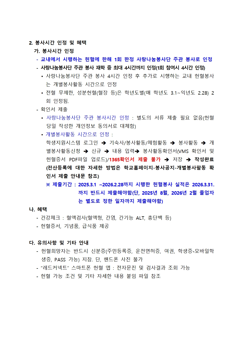 ［사랑나눔봉사단주관 봉사, 개별봉사］2025학년도 1학기 DCU 사랑의 헌혈 캠페인 일정 안내(일정추가)