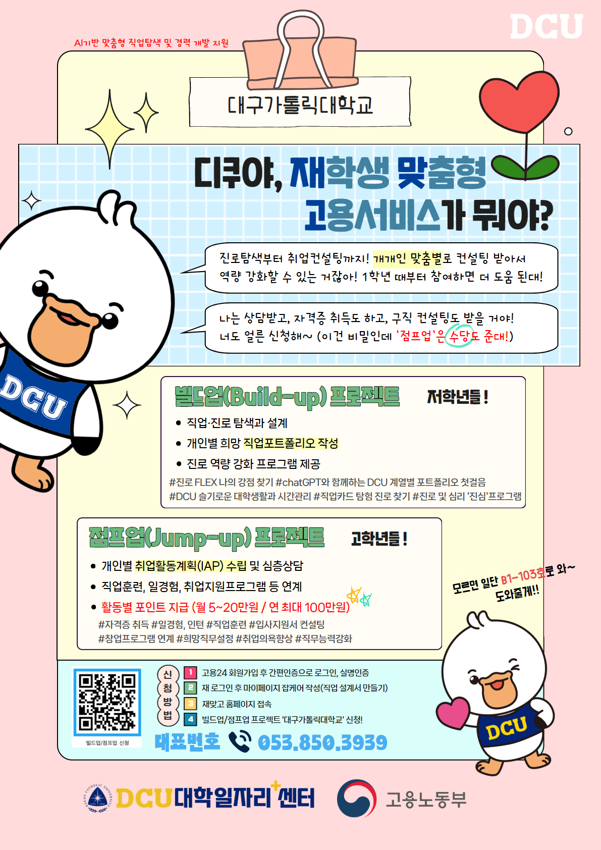 재맞고(재학생 맞춤형 고용서비스사업) 빌드업/점프업 참여 방법 안내