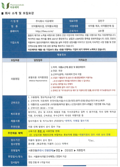[추천채용] 더유제약 전국지점 영업직 직원채용/연봉4,600만원/추천채용시 서류전형면제