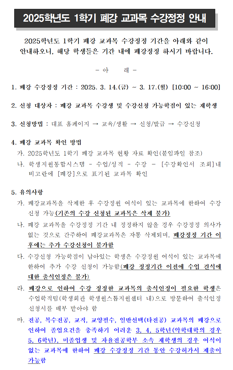 2025학년도 1학기 폐강 교과목 폐강정정 안내