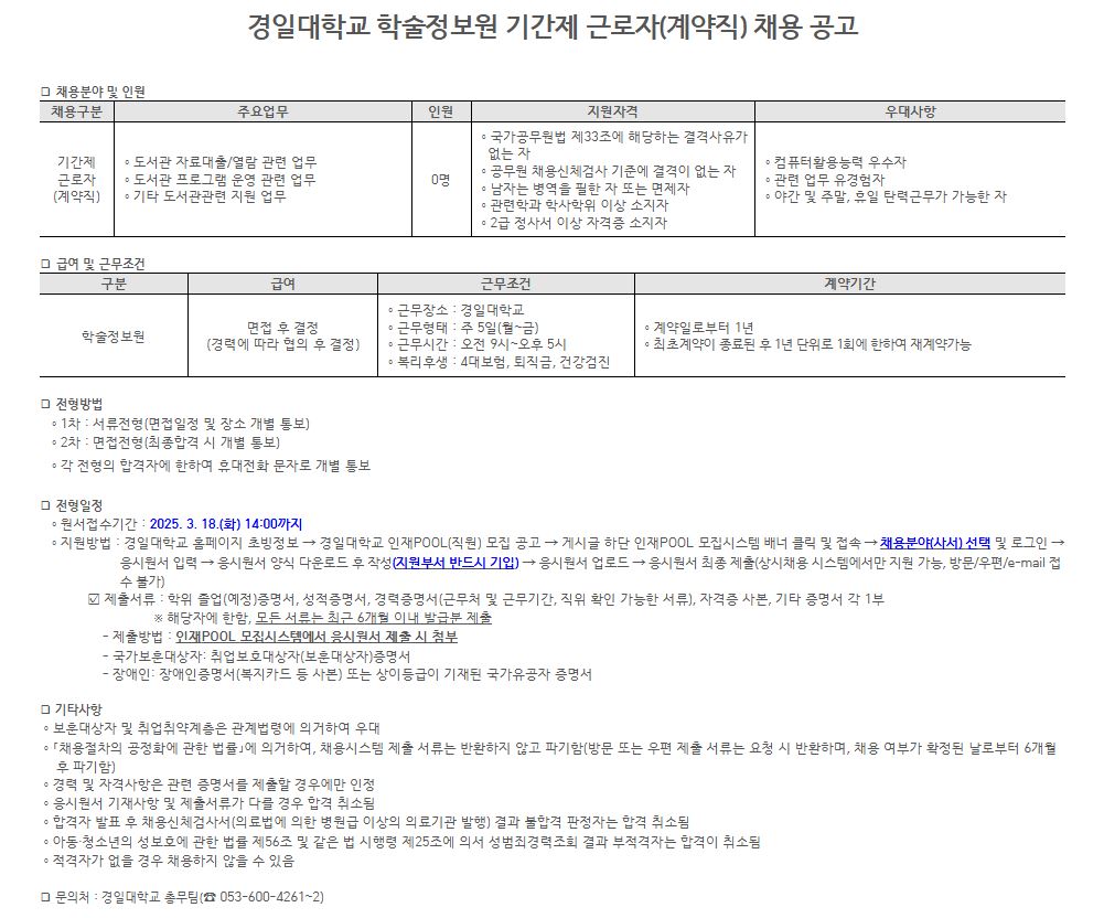 [추천채용]경일대학교_기록물관리, 도서관사서 (~03/17 까지)