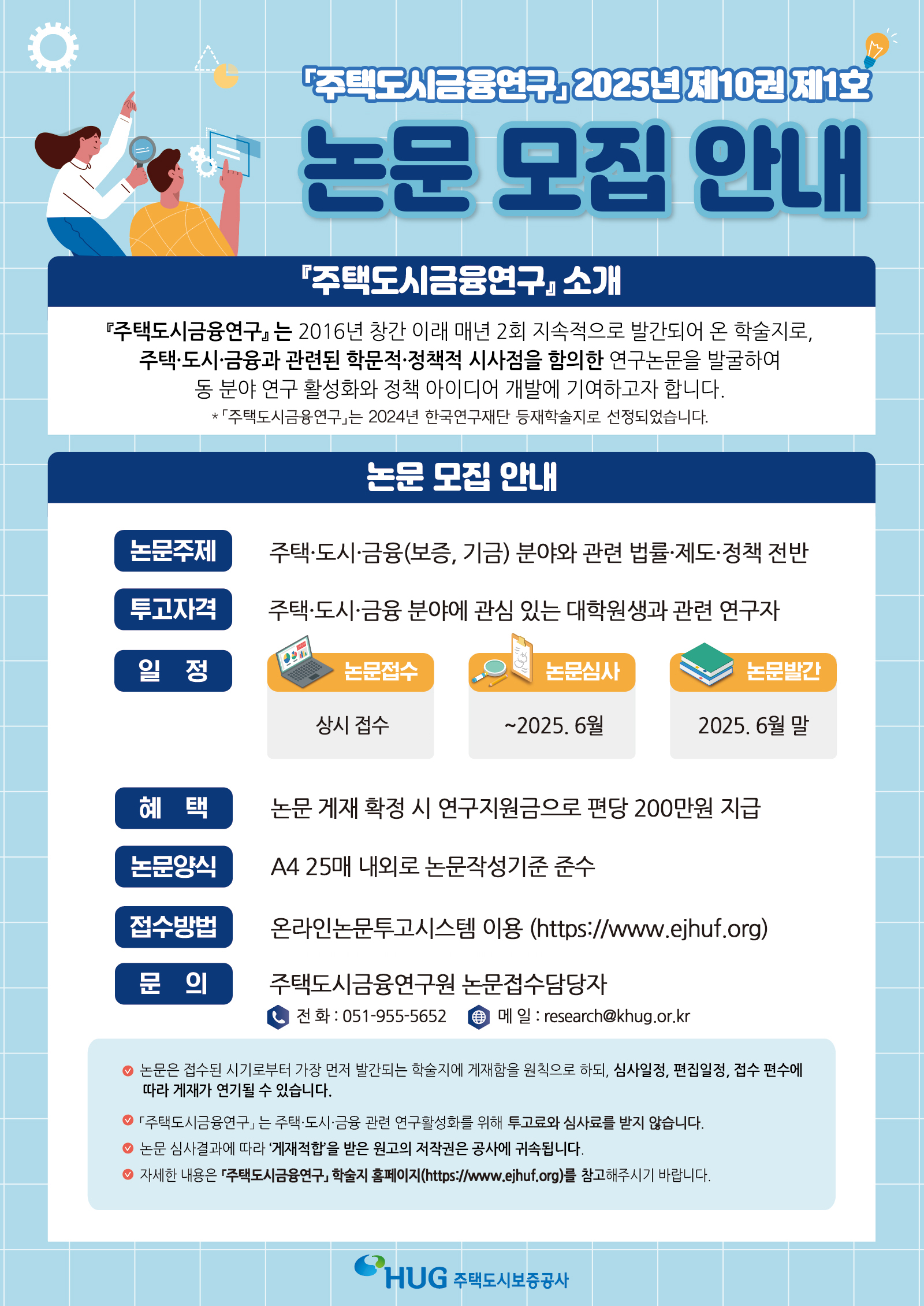 '주택도시금융연구' 제10권 제1호 논문모집 안내