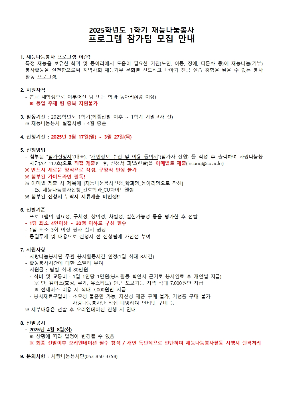 [혁신] 2025-1학기 재능나눔봉사 모집 안내