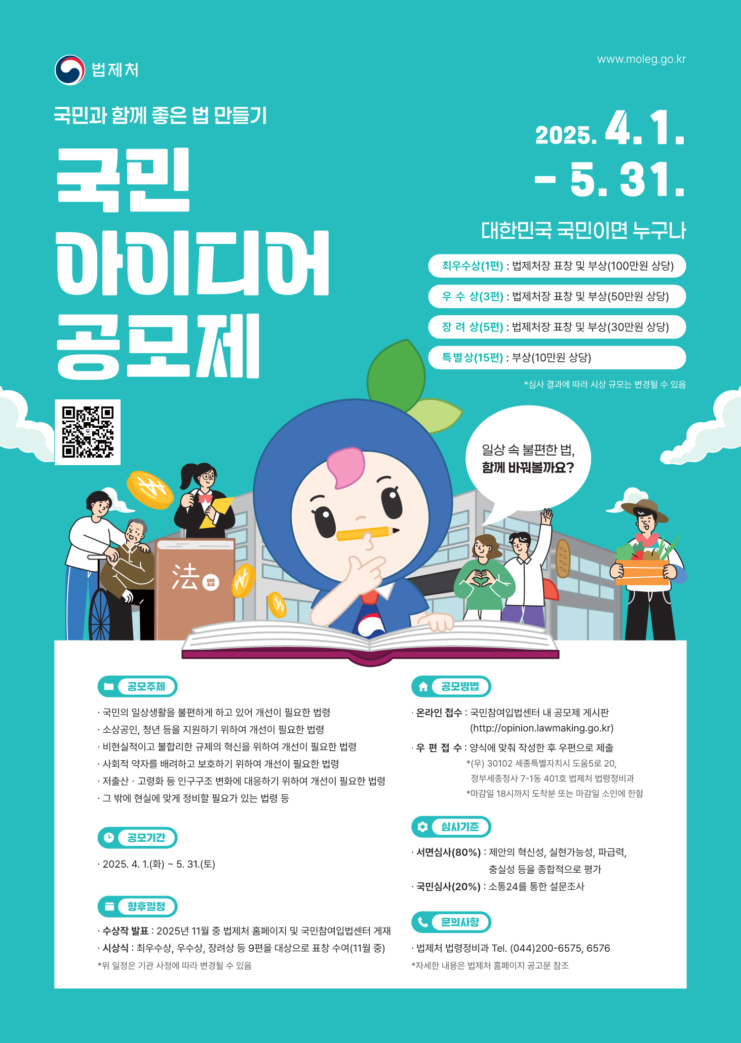 법제처 25년 국민아이디어 공모제_(포스터)_1