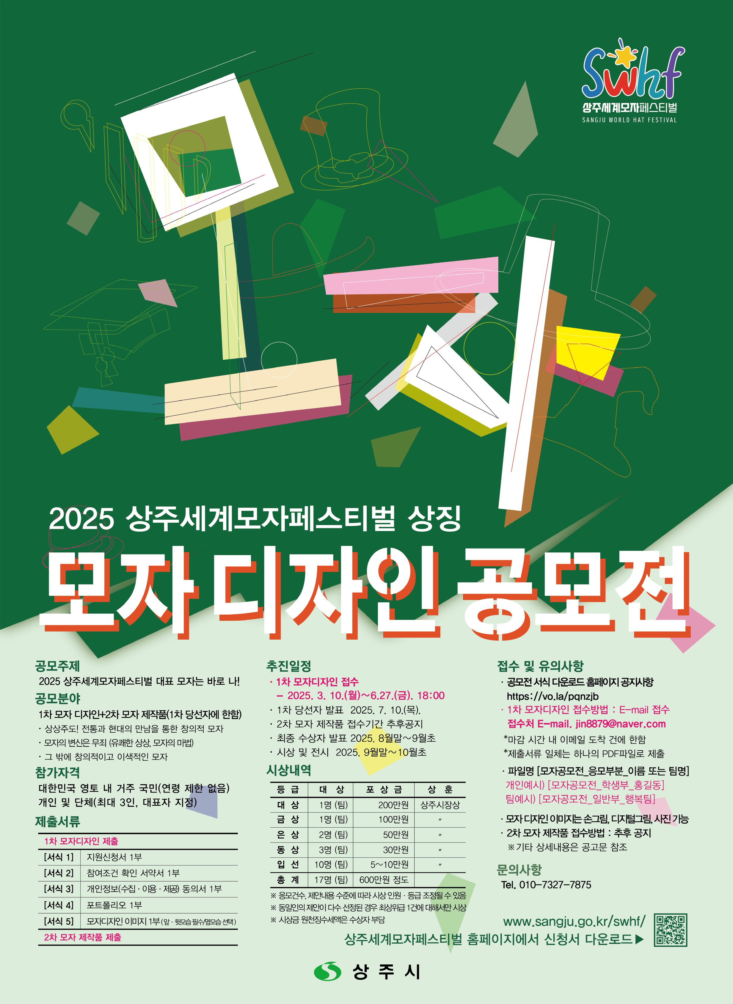2025 상주세계모자페스티벌 ' 모자 디자인 공모전 ' 참여 안내