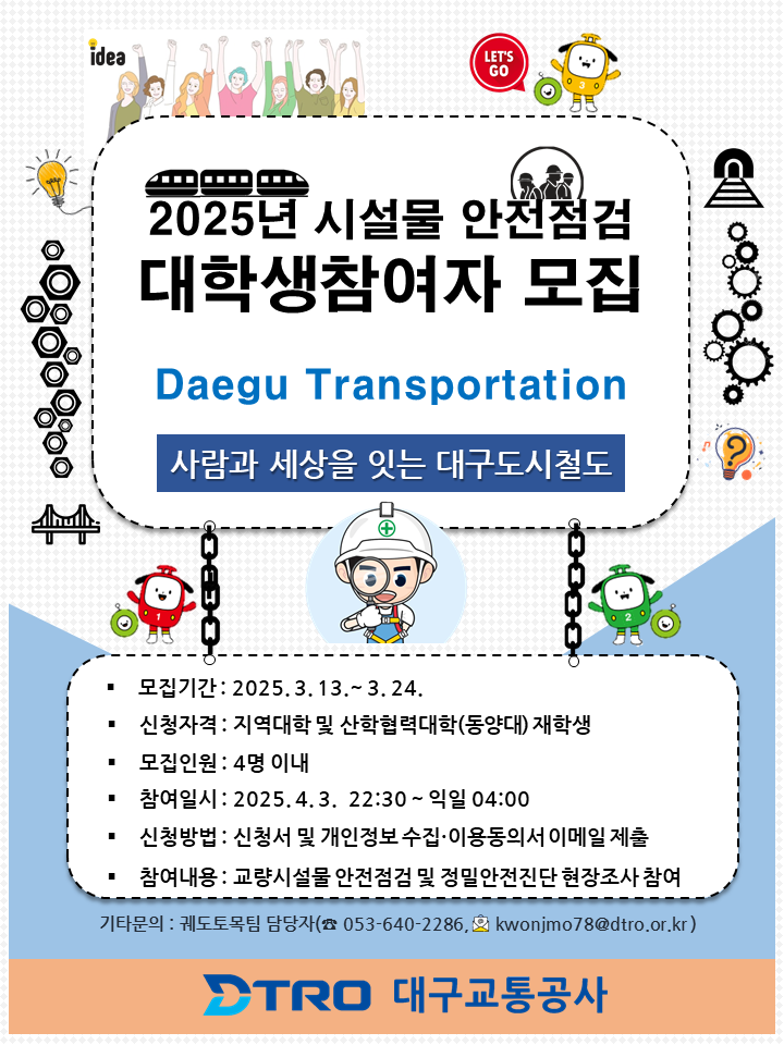 2025년 대구도시철도 시설물 안전점검 시민 참여사업 참여자 모집 안내