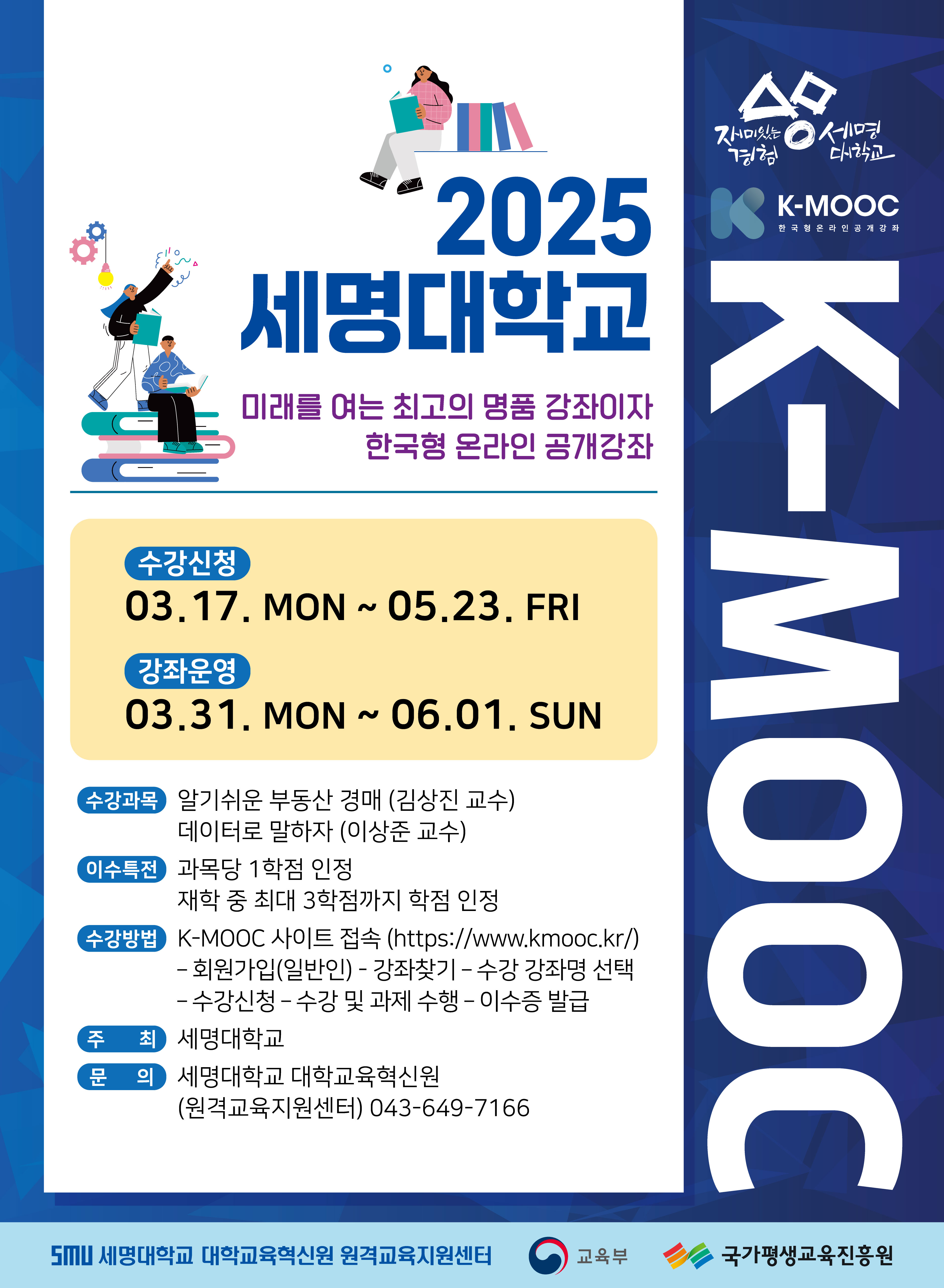 2025학년도 한국형 온라인 공개강좌(K-MOOC)수강 안내