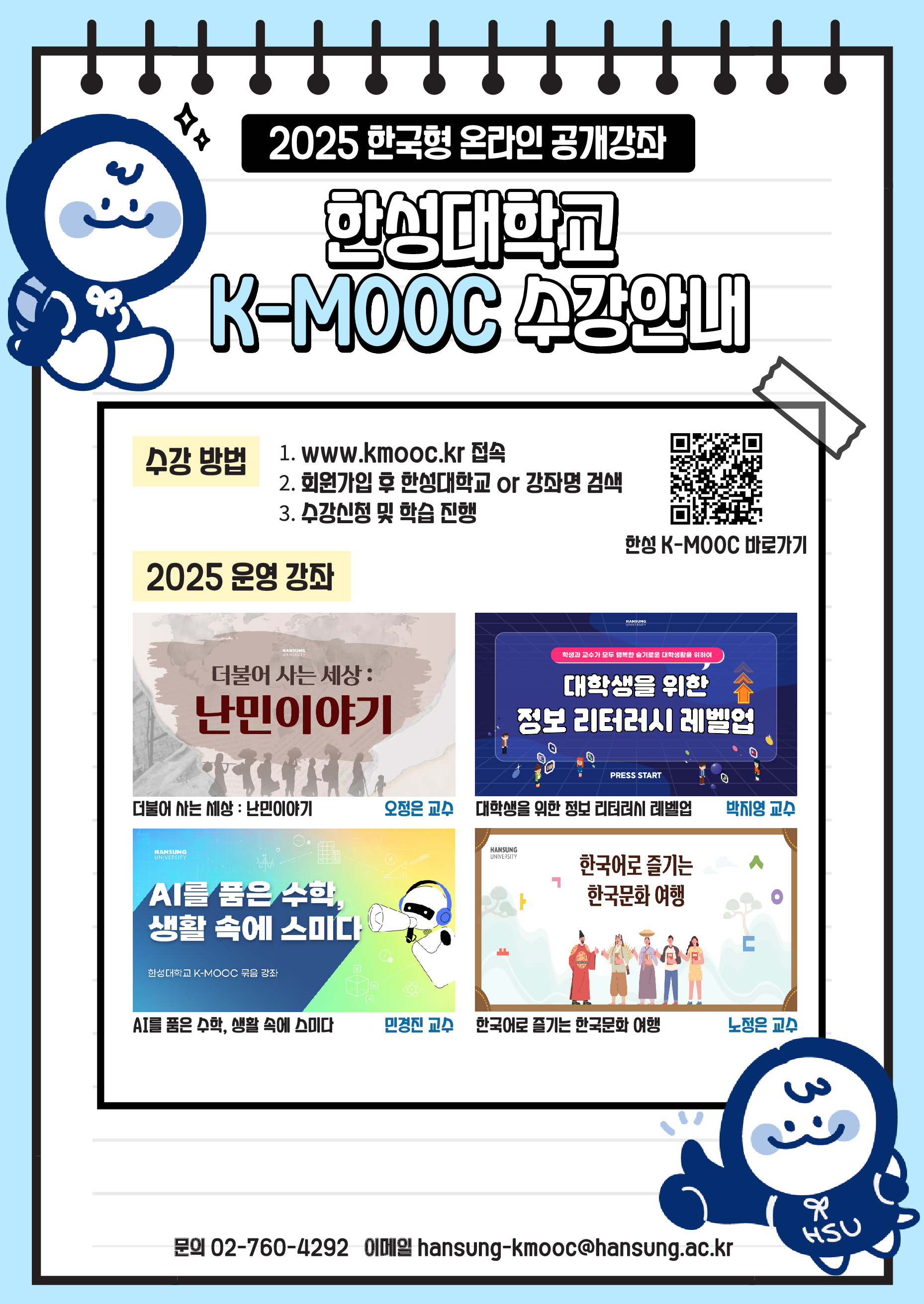 2025학년도 한국형 온라인 공개강좌(K-MOOC)수강 안내