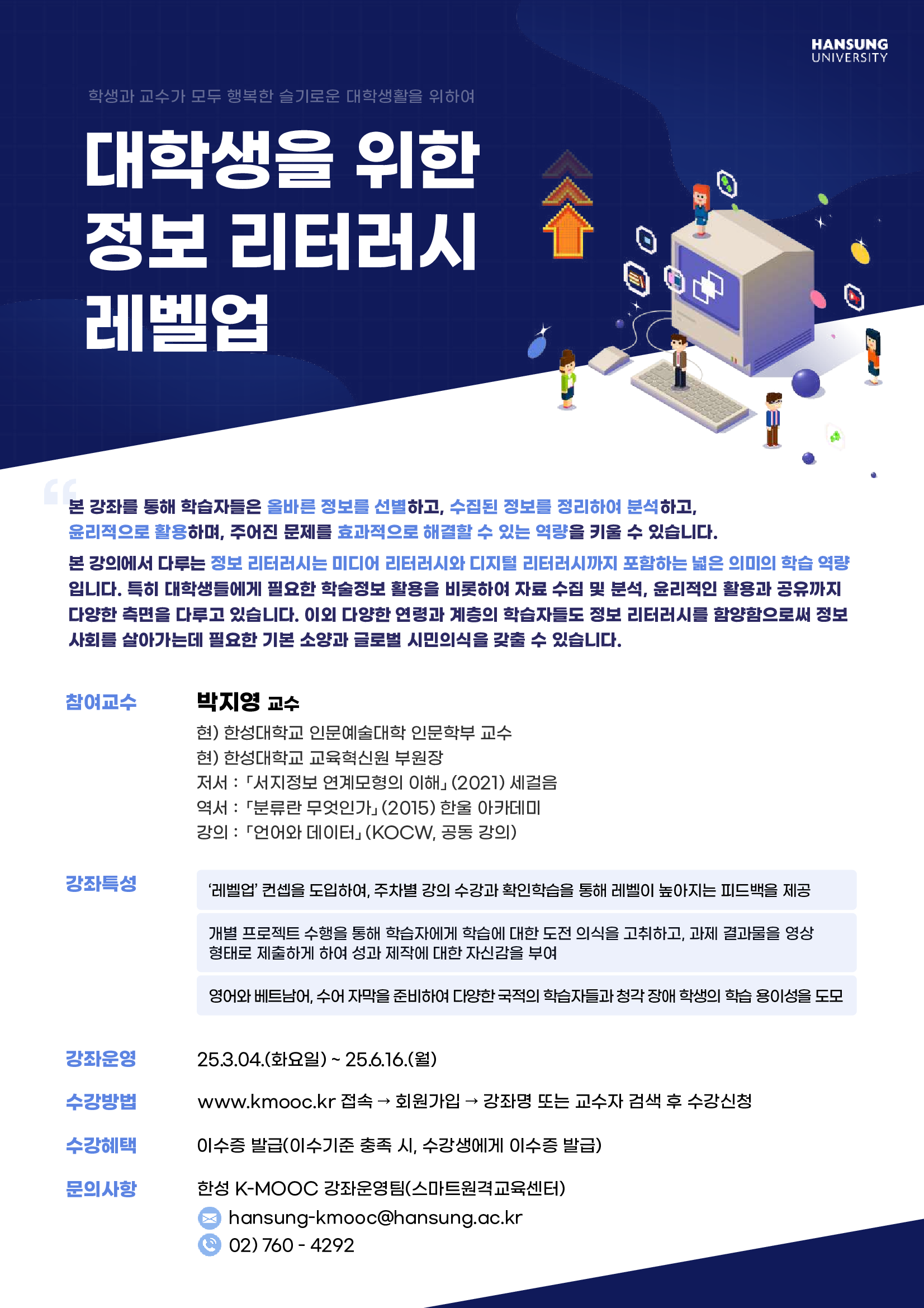 2025학년도 한국형 온라인 공개강좌(K-MOOC)수강 안내(한성대학교)