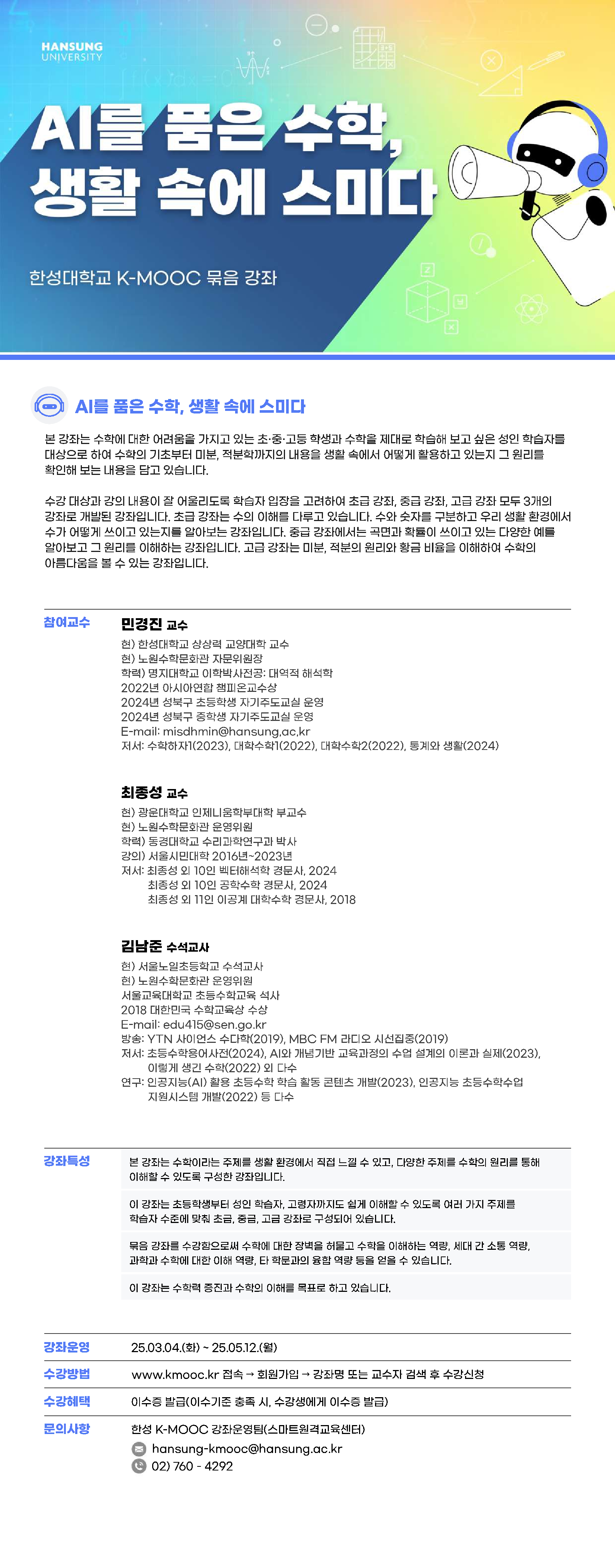 2025학년도 한국형 온라인 공개강좌(K-MOOC)수강 안내(한성대학교)