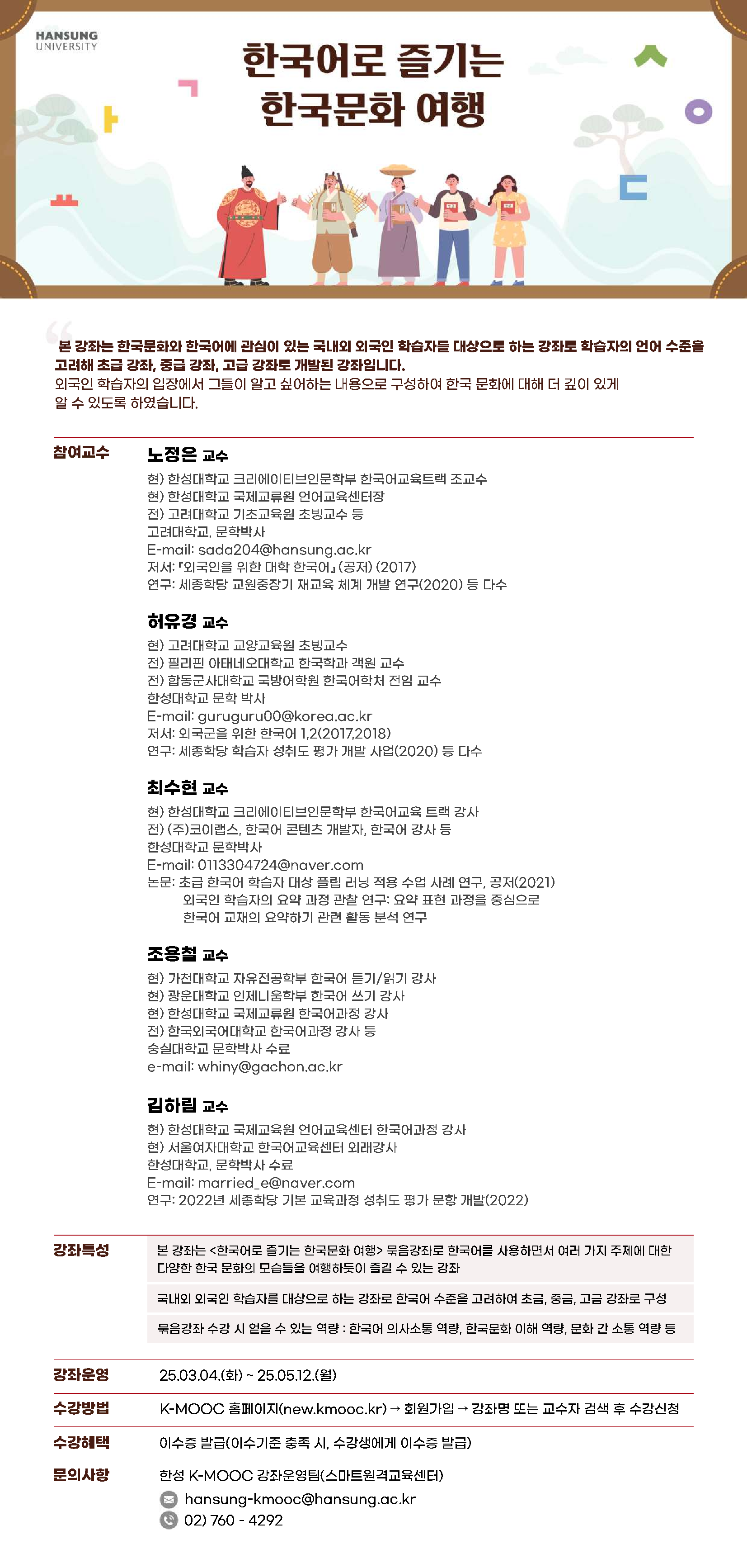 2025학년도 한국형 온라인 공개강좌(K-MOOC)수강 안내(한성대학교)