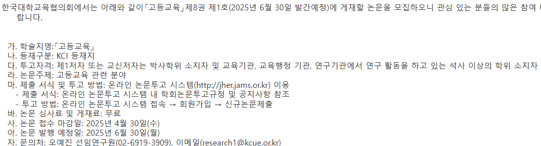 한국대학교육협의회 학술지「고등교육」제8권 제1호 논문 공모 안내
