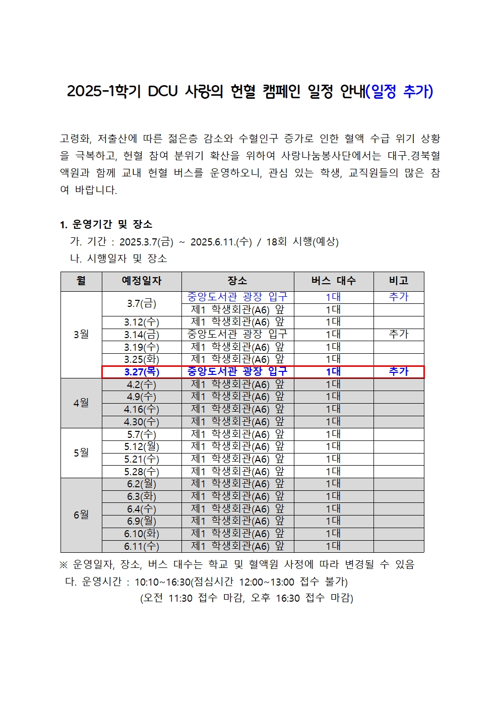 ［사랑나눔봉사단주관 봉사, 개별봉사］2025학년도 1학기 DCU 사랑의 헌혈 캠페인 일정 안내(2025.3.27 일정 추가)