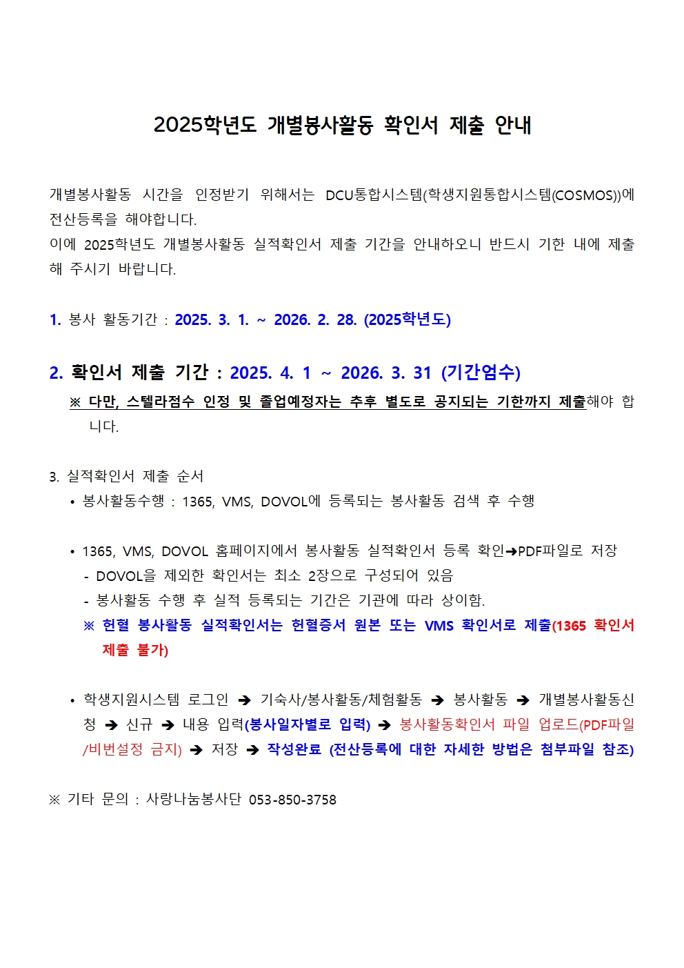 2025학년도 개별봉사활동 확인서 제출 안내