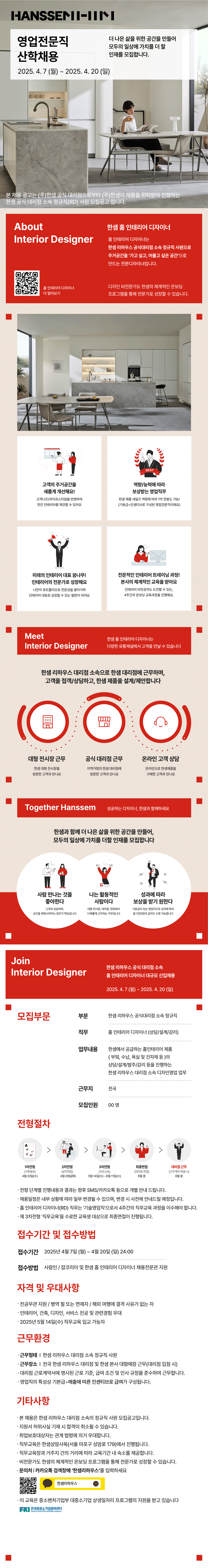 [추천채용]한샘 공식 리모델링 대리점 홈 인테리어 디자이너 정규직 채용(~4/20까지!)