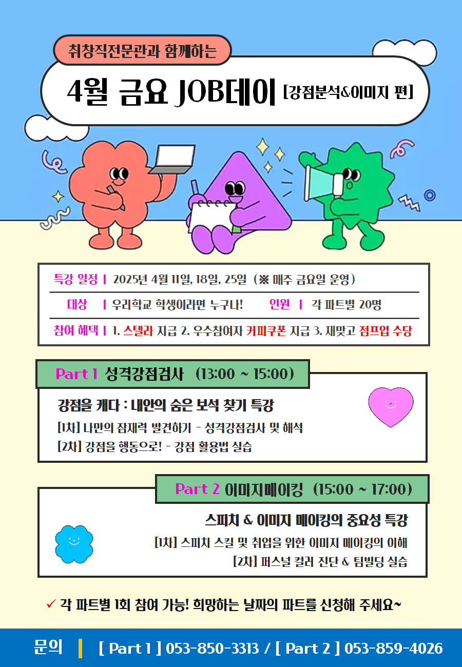 취창직전문관과 함께하는 금요 JOB데이(4월-강점분석&이미지 편)