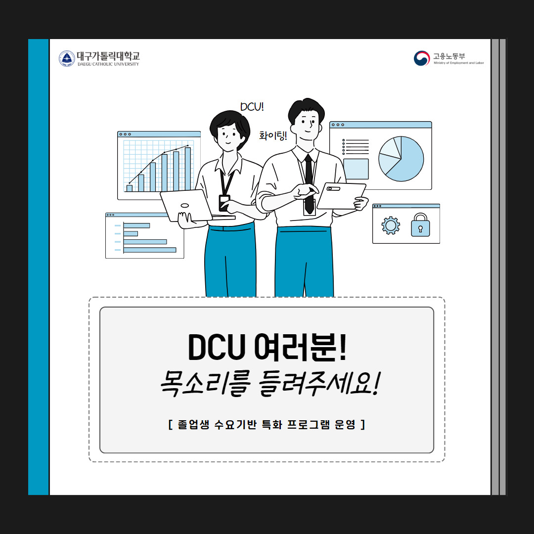 [졸업(예정)생 특화] 졸업(예정)생 대상 진로·취업 수요 설문조사 진행 안내