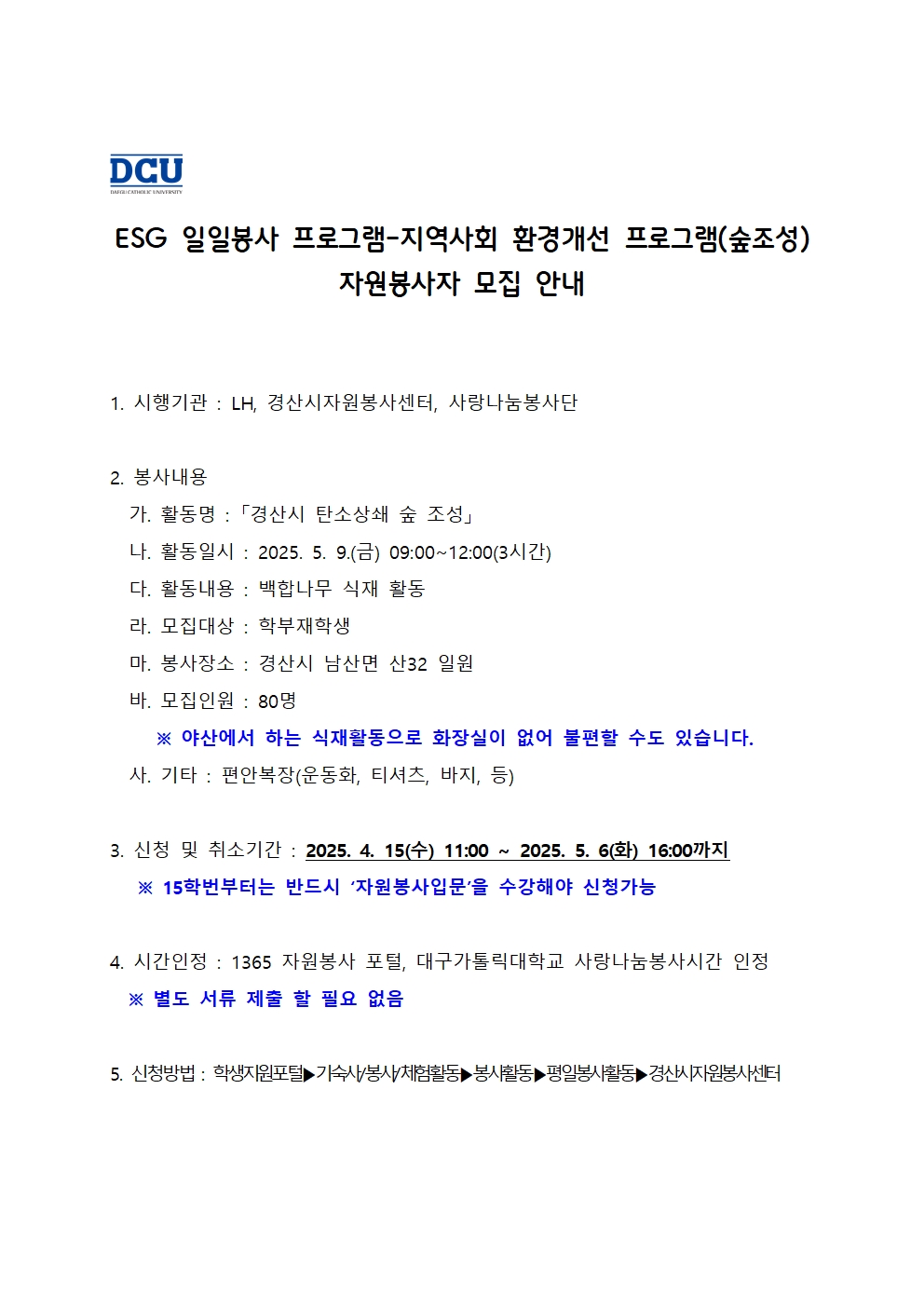 (모집완료)［사랑나눔봉사단주관봉사］ESG 일일봉사 프로그램-지역사회 환경개선 프로그램(숲조성) 자원봉사자 모집 안내