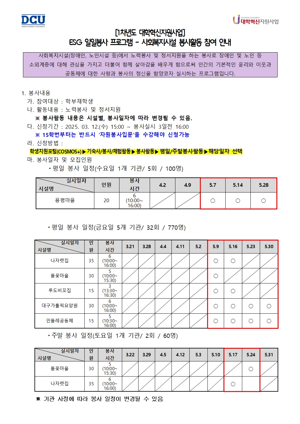 (모집중)［사랑나눔봉사단주관봉사］［대학혁신사업］ESG 일일봉사 프로그램-사회복지시설 봉사활동 참여자 모집 안내