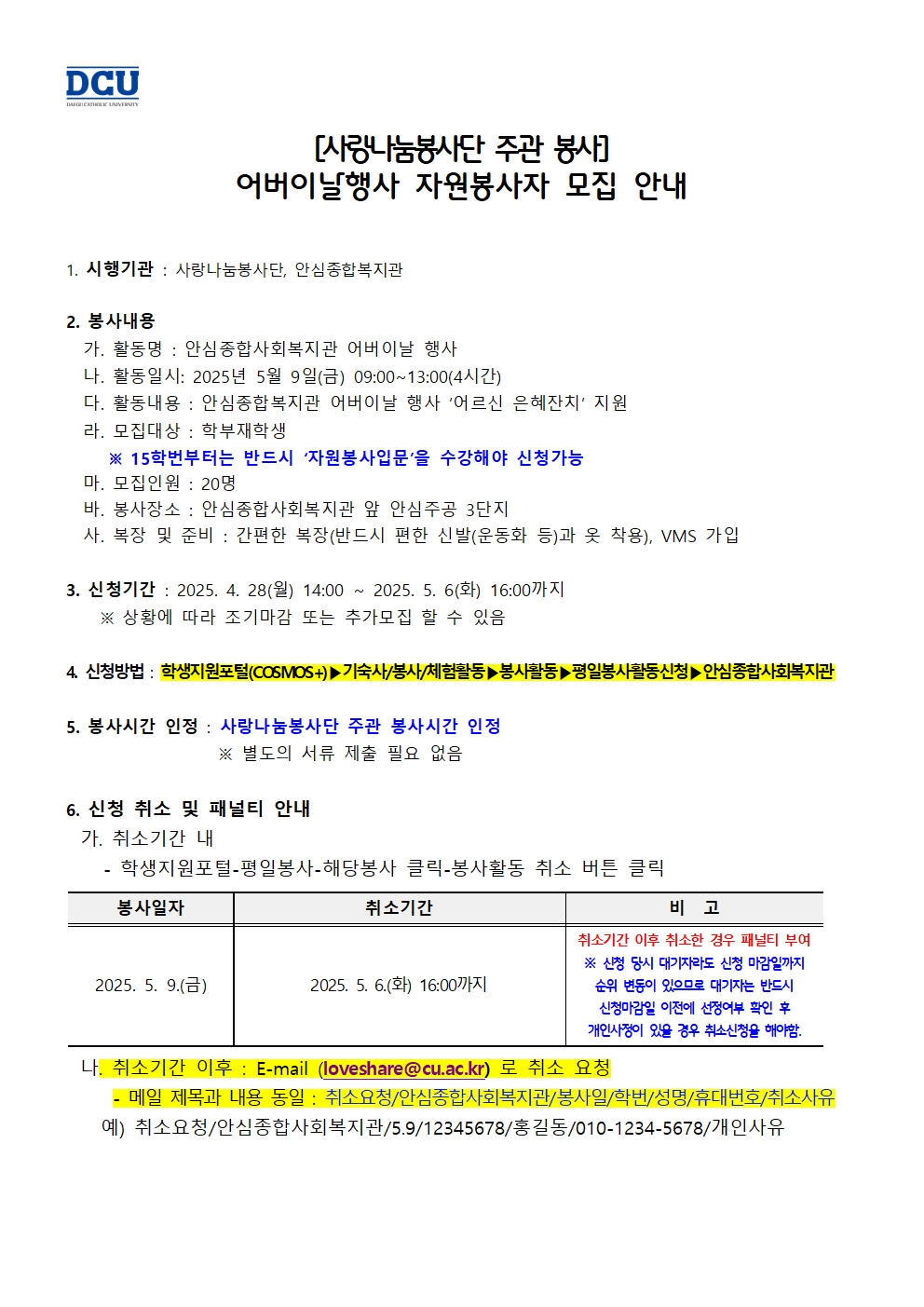 (모집완료)［사랑나눔봉사단 주관 봉사］ 어버이날행사 자원봉사자 모집 안내