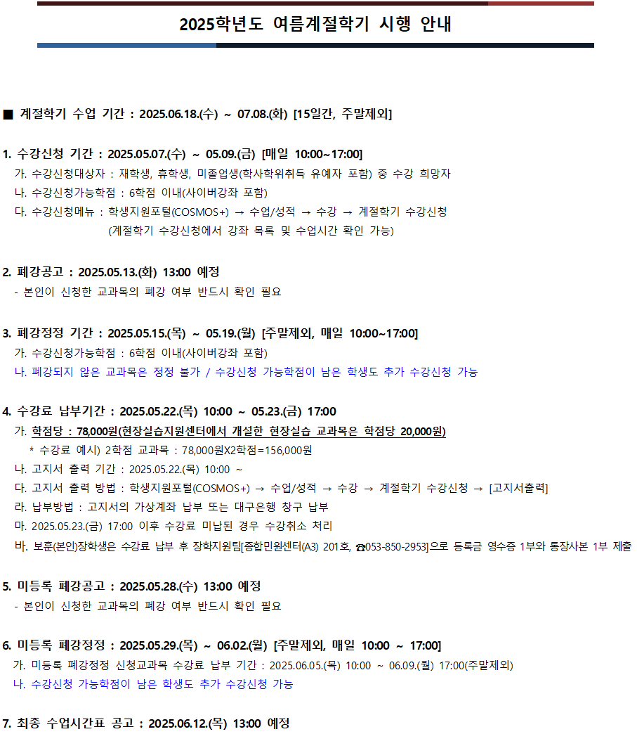 2025학년도 여름계절학기 시행 안내