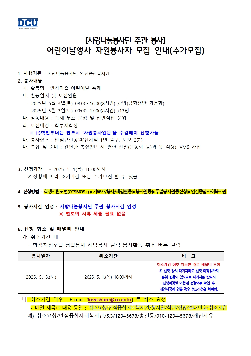 (모집완료)［사랑나눔봉사단주관봉사］안심종합복지관 어린이날행사 자원봉사자 모집 안내(추가모집)