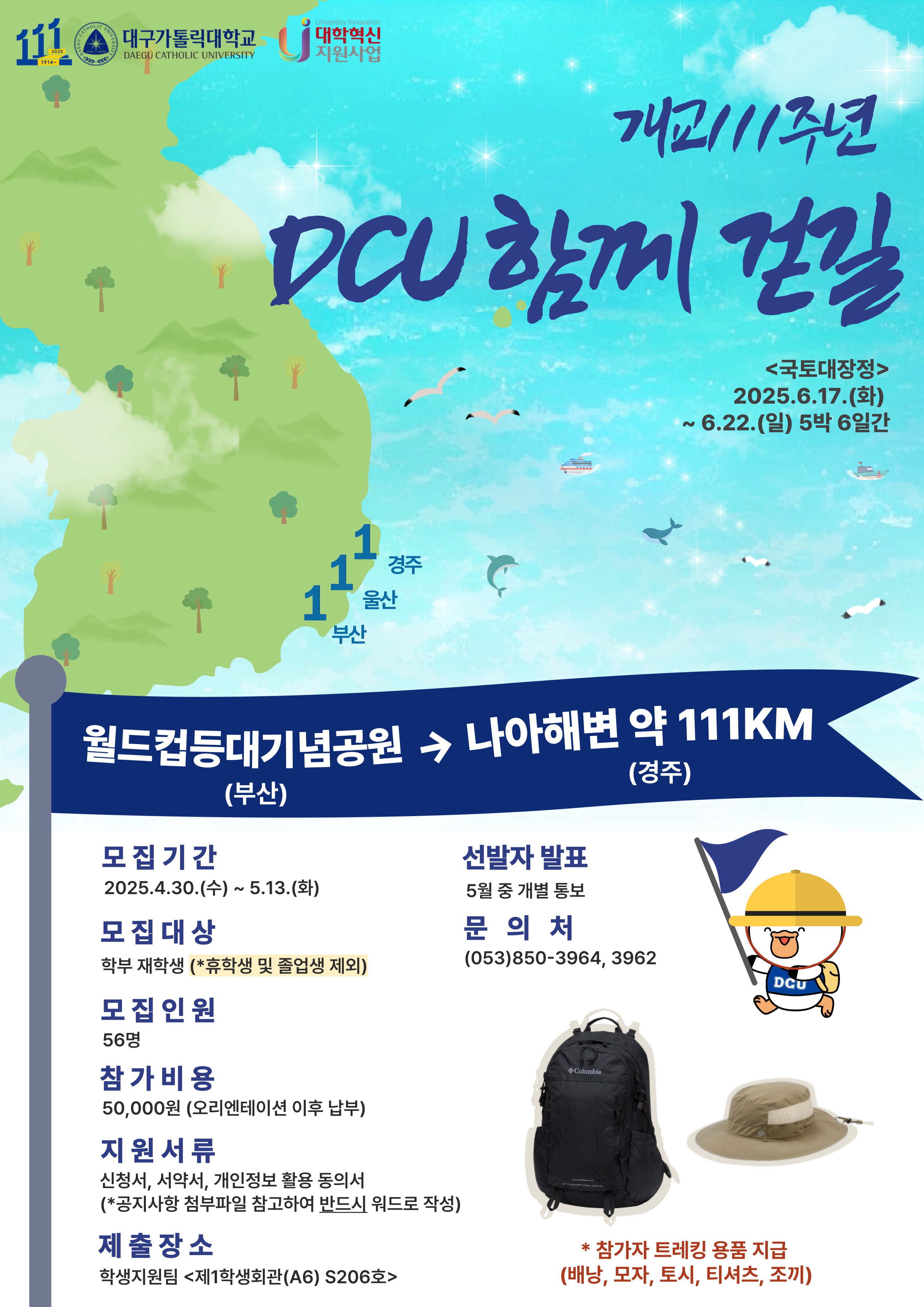 DCU 함께 걷길 포스터
