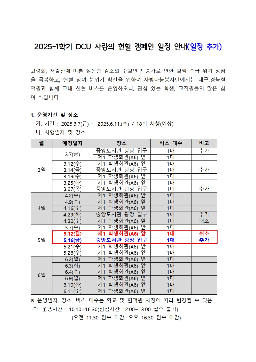 헌혈 일정 변경 안내(모집중)［사랑나눔봉사단주관 봉사, 개별봉사］2025학년도 1학기 DCU 사랑의 헌혈 캠페인 일정 안내