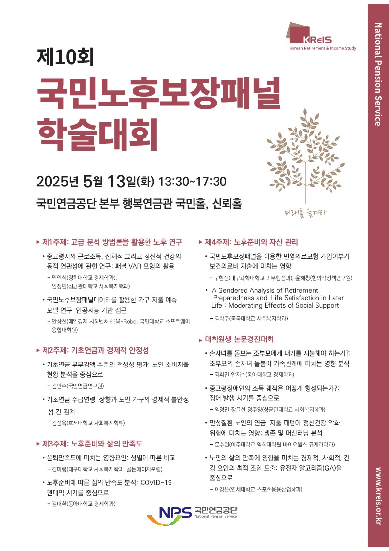 국민연금공단 제10회 국민노후보장패널 학술대회 개최 공고