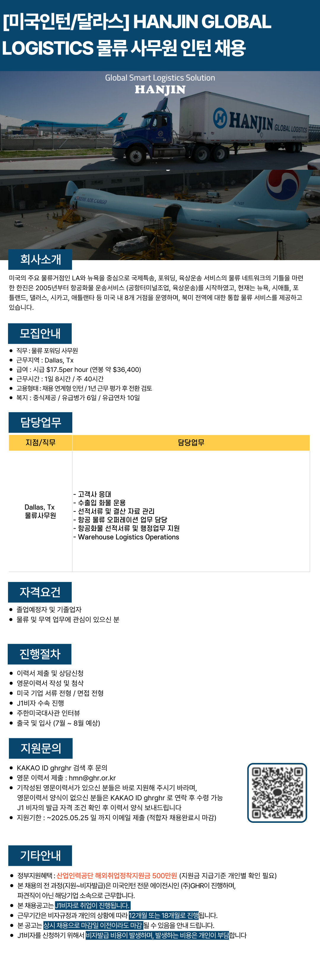 [미국인턴/달라스] HANJIN GLOBAL LOGISTICS 물류 사무원 인턴채용(~5/25)