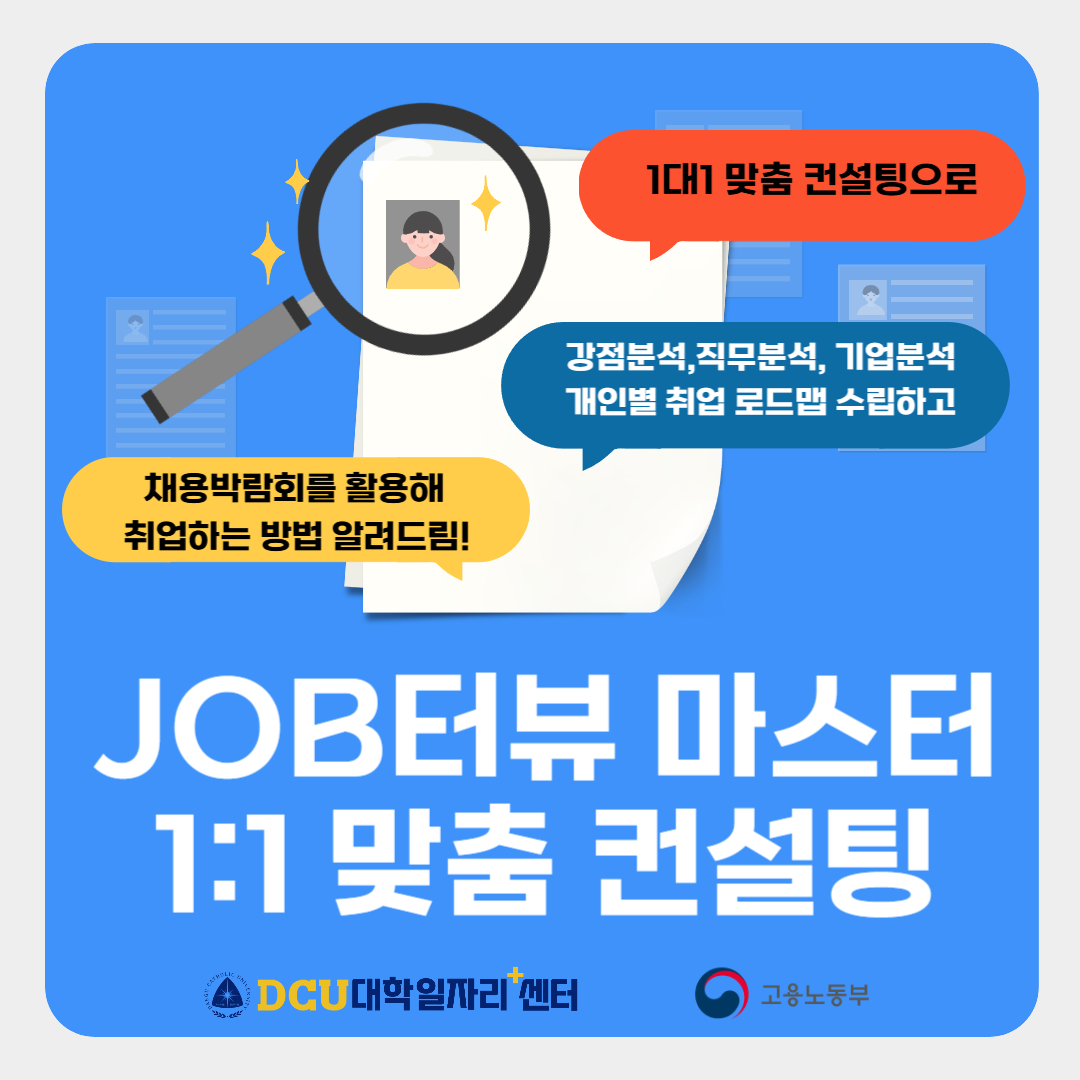채용박람회 사전프로그램 2차: JOB터뷰 마스터 1대1 맞춤 컨설팅