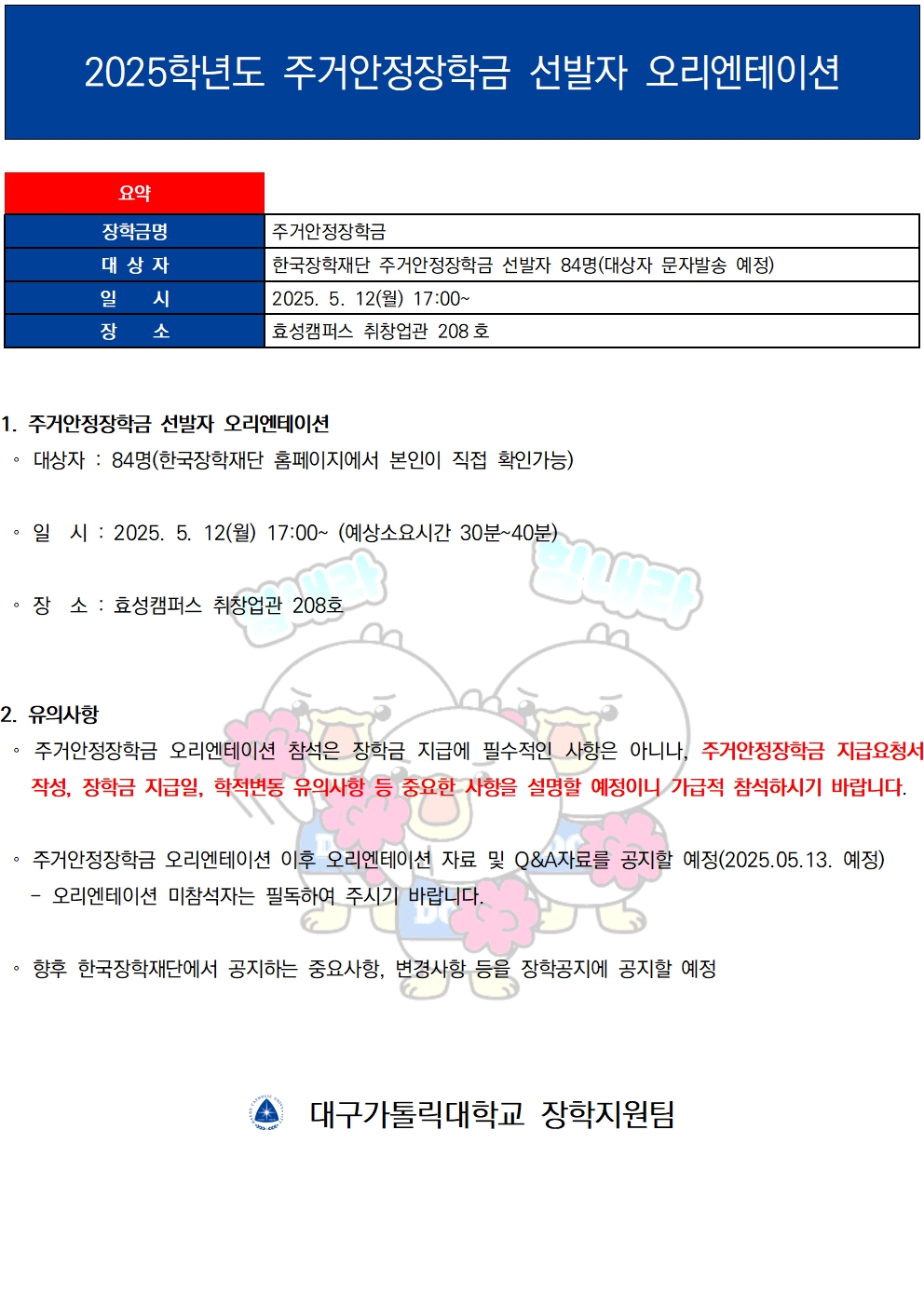 2025학년도 주거안정장학금 선발자 오리엔테이션