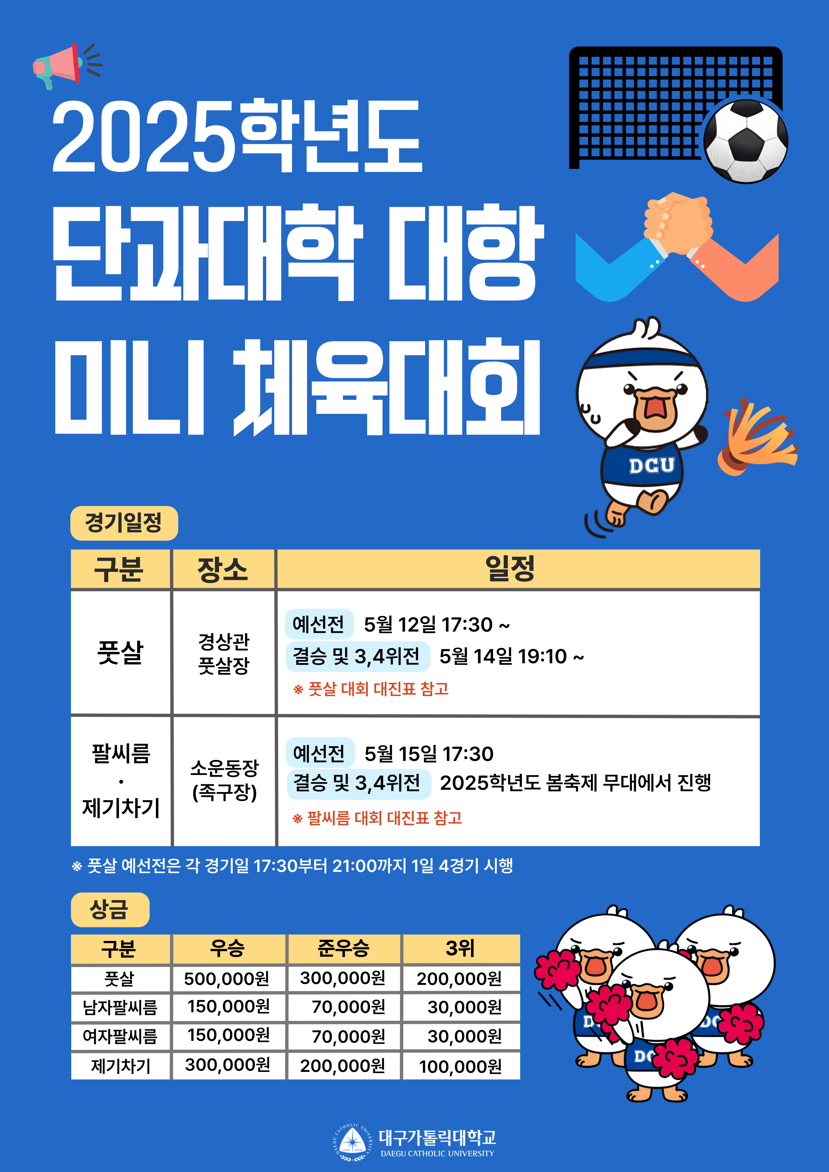 2025학년도 단과대학 대항 미니 체육대회 포스터 