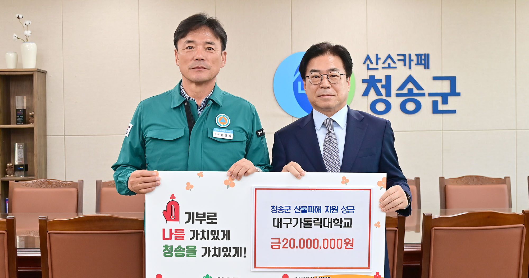 산불 피해 지원 성금 청송군에 기탁