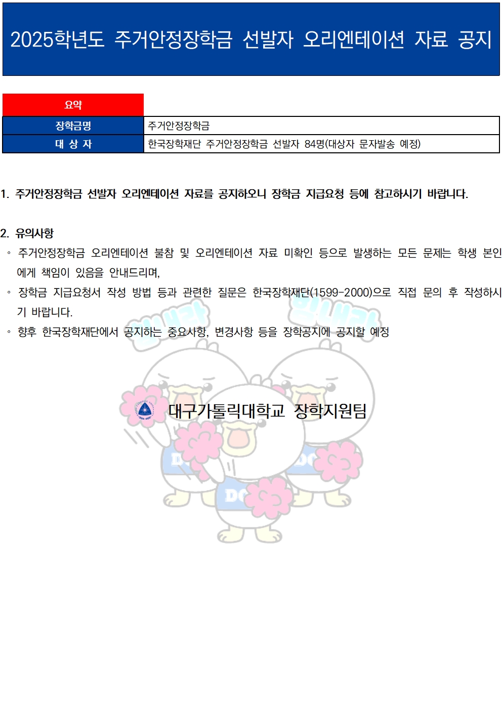 2025학년도 주거안정장학금 선발자 오리엔테이션 자료 공지