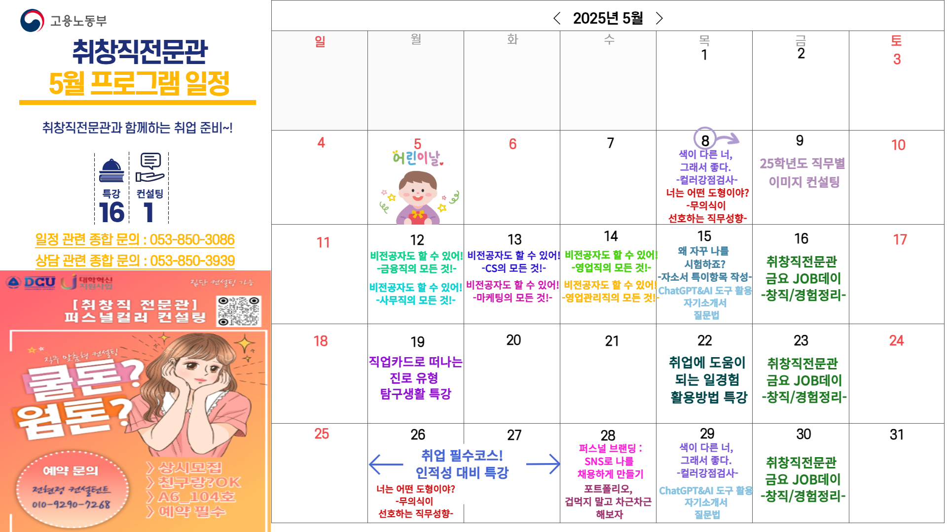 [2차년도 대학일자리플러스센터] 5월 프로그램 일정