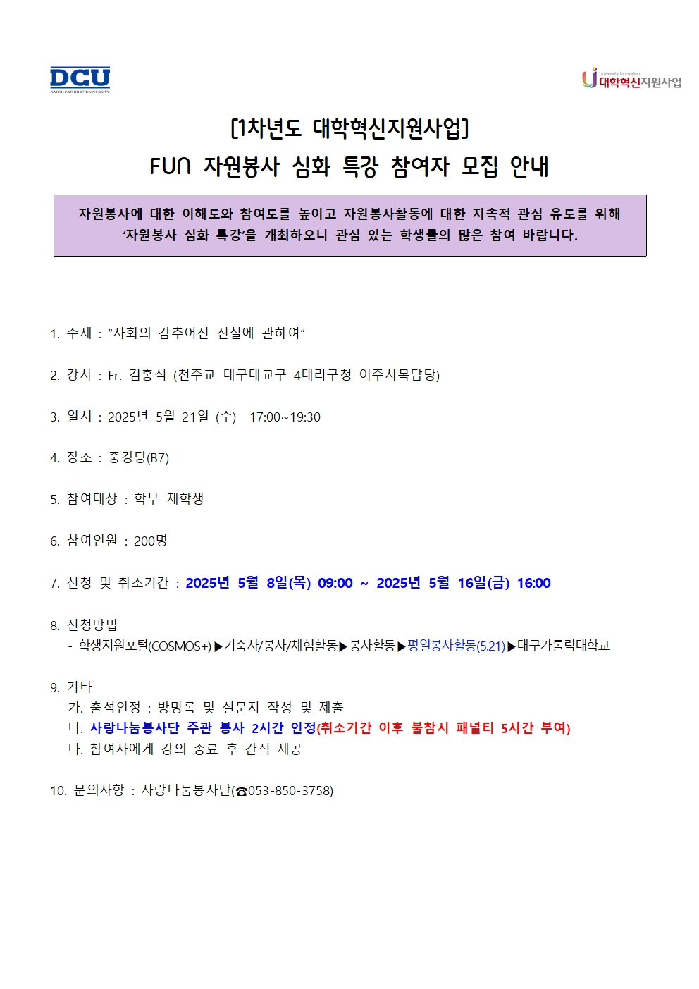 [1차년도 대학혁신지원사업] FUN 자원봉사 심화 특강 참여자 모집 안내