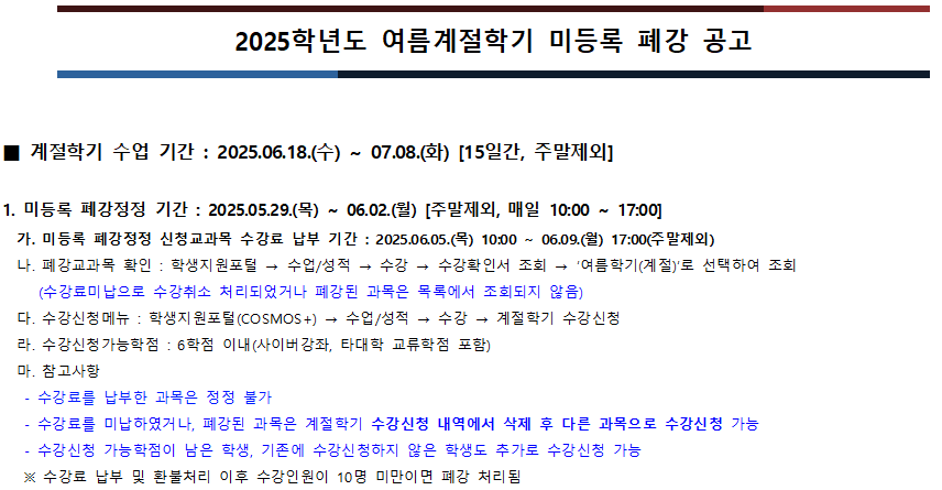 2025학년도 여름계절학기 미등록 폐강 공고