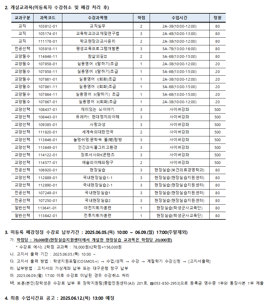 2025학년도 여름계절학기 미등록 폐강 공고