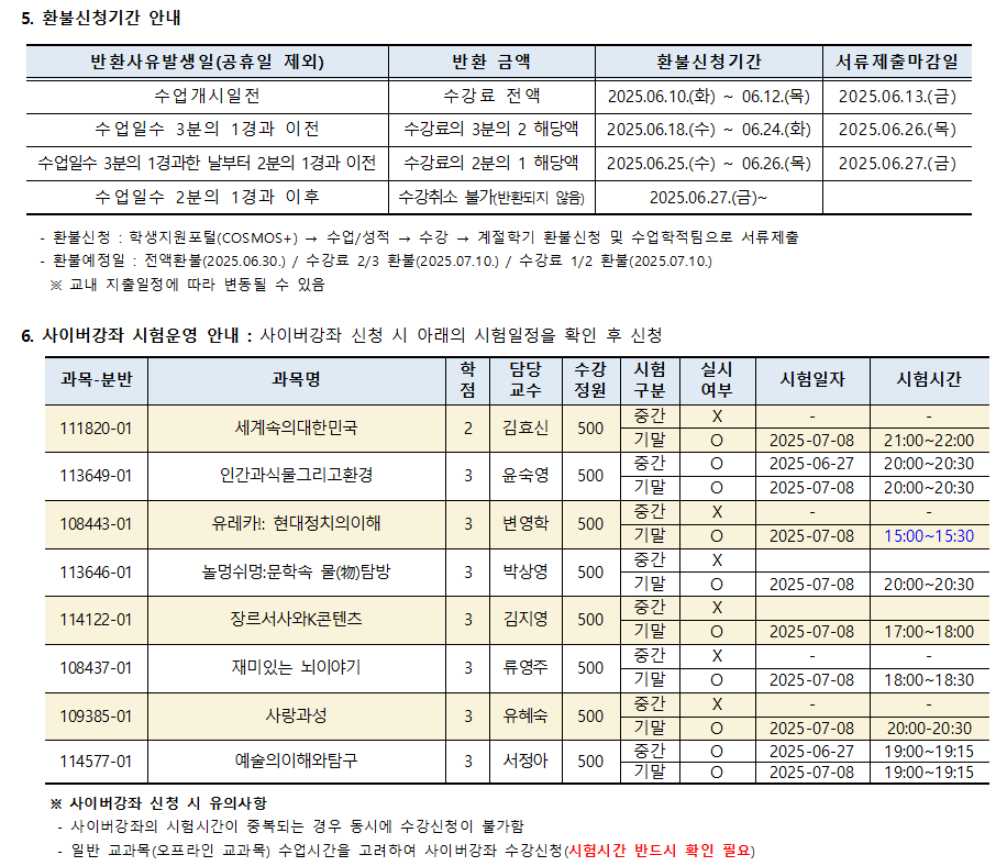 2025학년도 여름계절학기 미등록 폐강 공고