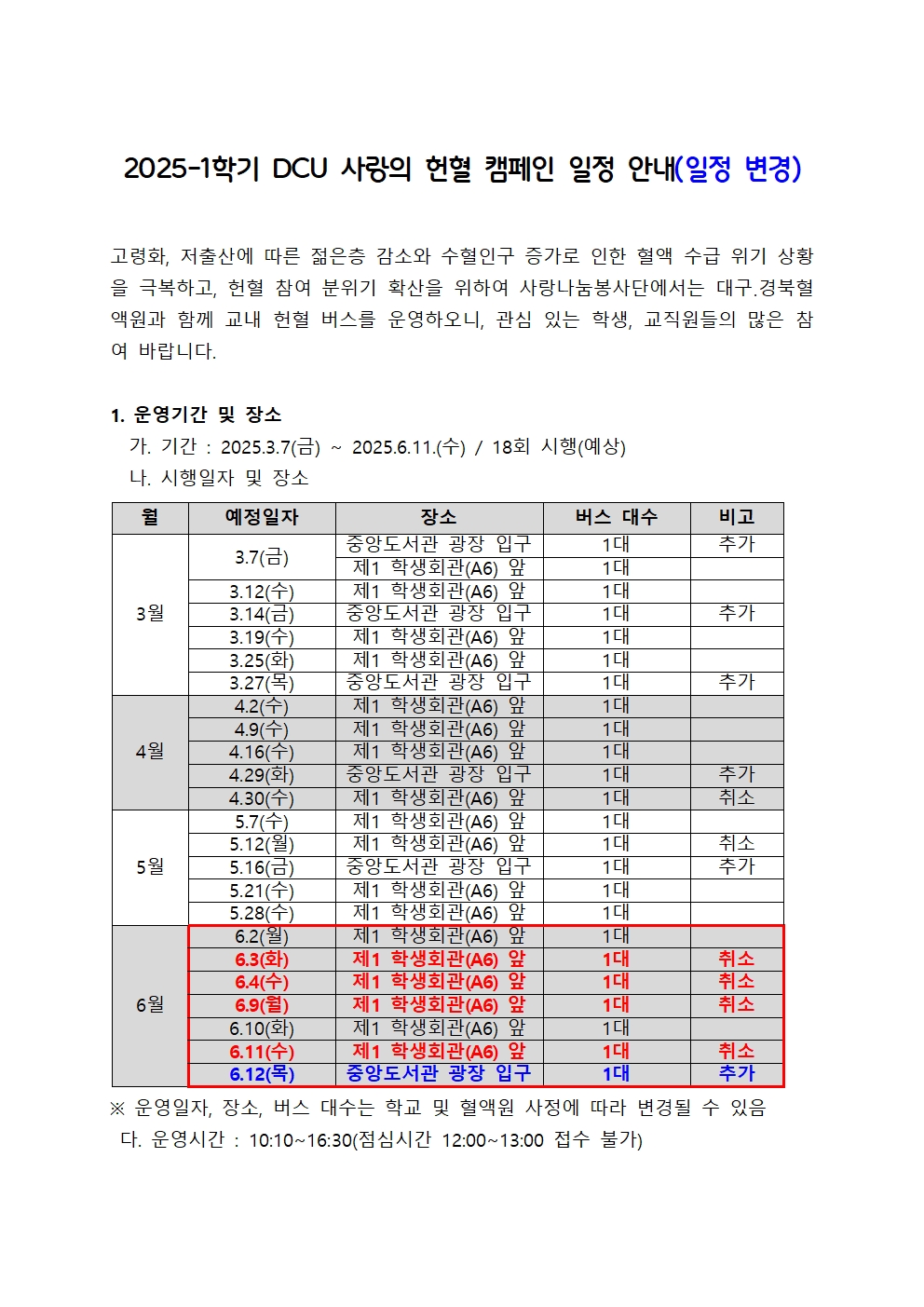 헌혈 일정 변경 안내(모집중)［사랑나눔봉사단주관 봉사, 개별봉사］2025학년도 1학기 DCU 사랑의 헌혈 캠페인 일정 안내