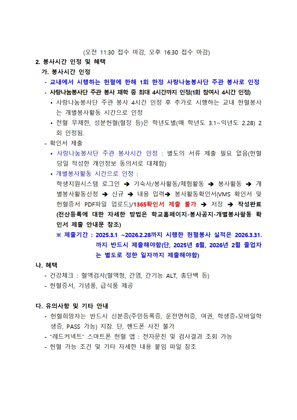헌혈 일정 변경 안내(모집중)［사랑나눔봉사단주관 봉사, 개별봉사］2025학년도 1학기 DCU 사랑의 헌혈 캠페인 일정 안내
